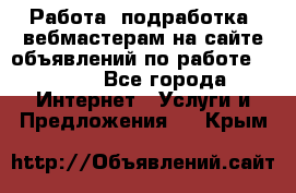 Работа (подработка) вебмастерам на сайте объявлений по работе HRPORT - Все города Интернет » Услуги и Предложения   . Крым